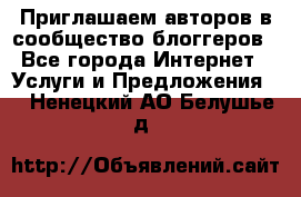 Приглашаем авторов в сообщество блоггеров - Все города Интернет » Услуги и Предложения   . Ненецкий АО,Белушье д.